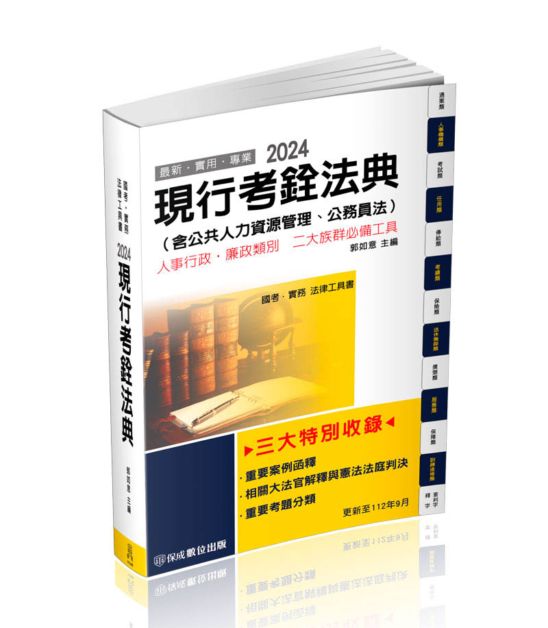 現行考銓法典含公務員法 (2024/國考/實務法律工具書)
