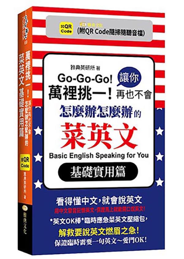 萬裡挑一! 讓你再也不會怎麼辦怎麼辦的菜英文: 基礎實用篇 (附QRCode)