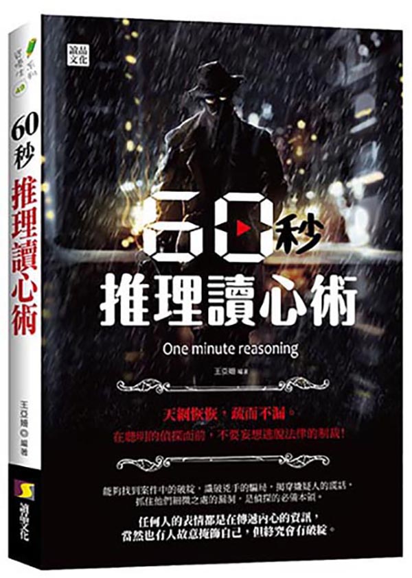 60秒推理讀心術 60秒推理讀心術