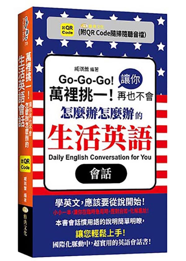萬裡挑一! 讓你再也不會怎麼辦怎麼辦的生活英語會話 (附QRCode)