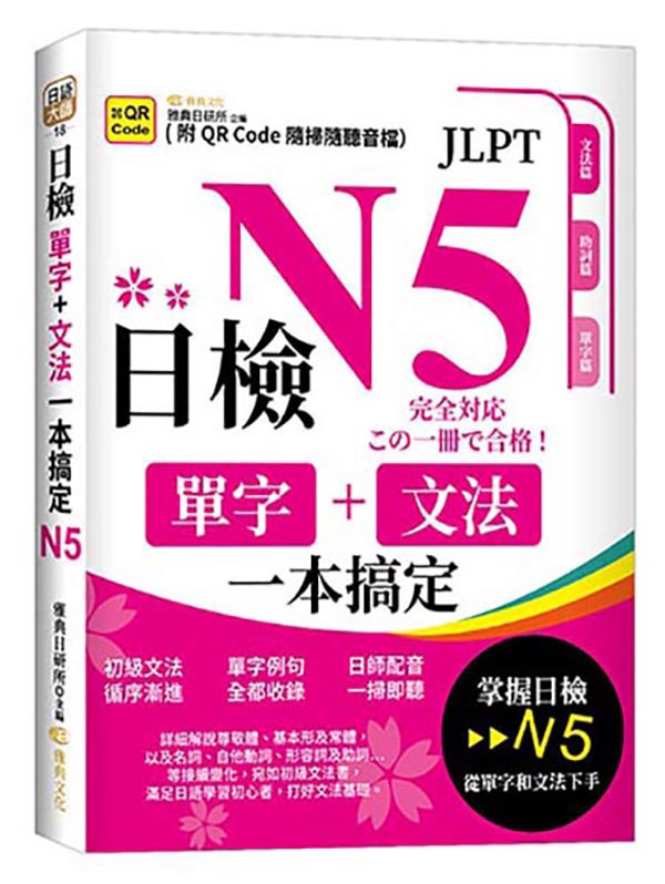 日檢單字+文法一本搞定N5 (第2版2刷/附QRCode)