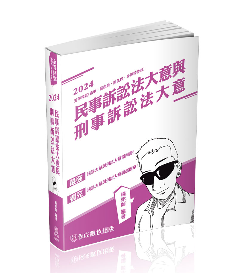 民事訴訟法大意與刑事訴訟法大意(2024/司法五等) │ 誠品線上