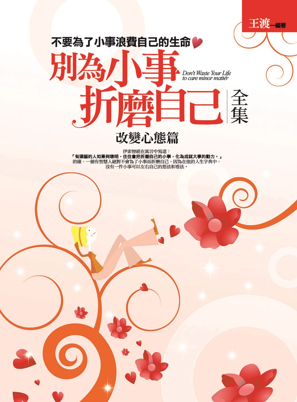 別為小事折磨自己全集: 改變心態篇
