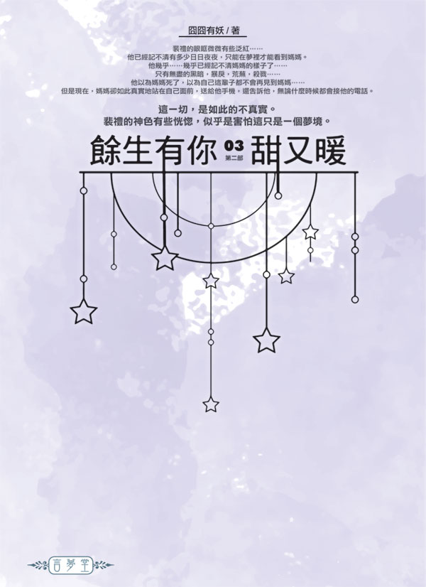 餘生有你, 甜又暖 第二部 3