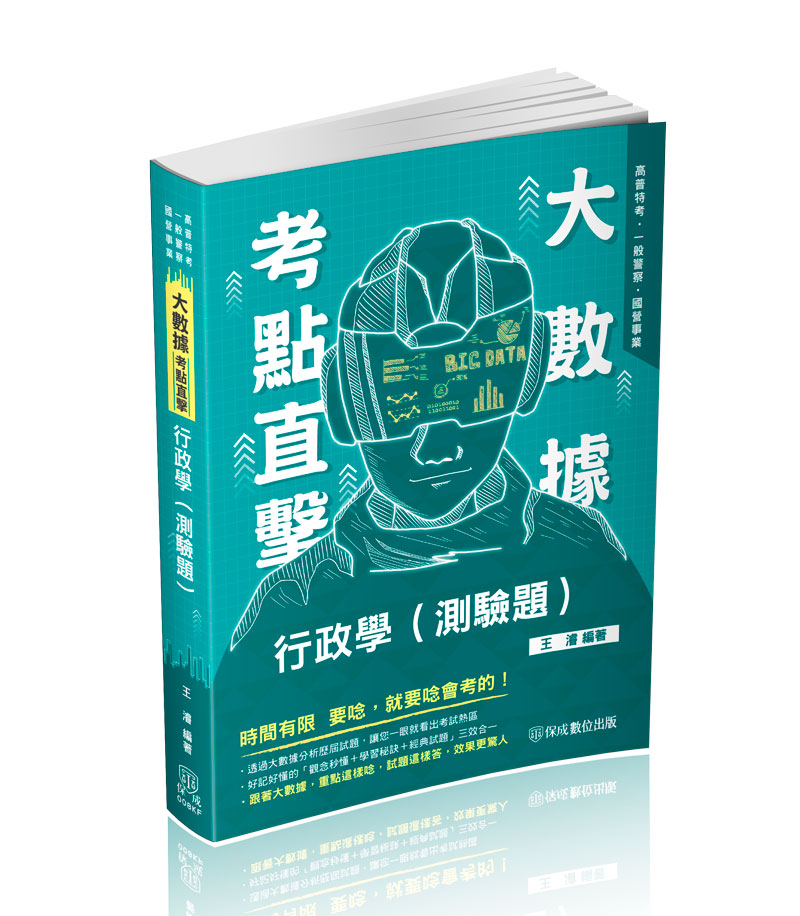 大數據考點直擊: 行政學測驗題 (2024/高普特考/一般警察/國營事業)