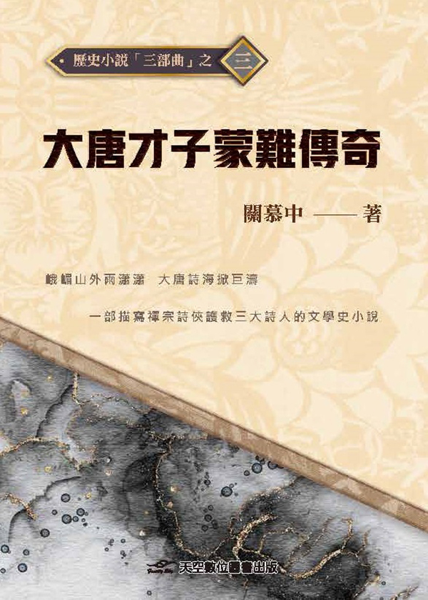 大唐才子蒙難傳奇 | 誠品線上