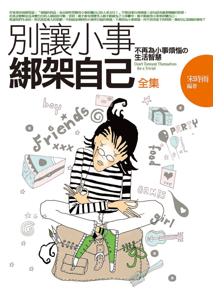 別讓小事綁架自己全集: 不再為小事煩惱的生活智慧