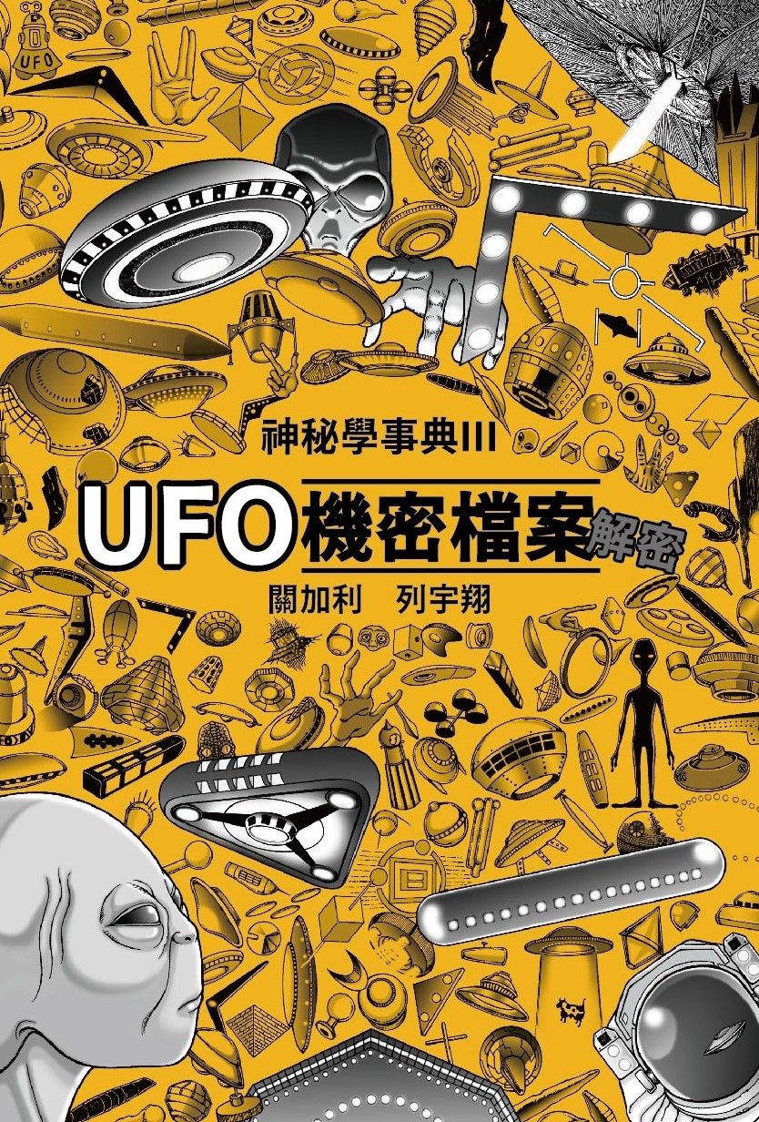 UFO機密檔案解密神秘學事典3 | 誠品線上