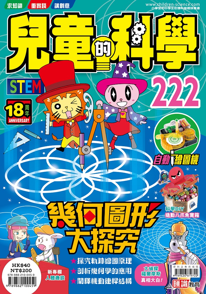 兒童的科學 222: 幾何圖形大探究