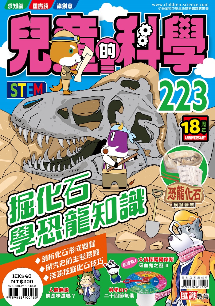 兒童的科學 223: 掘化石學恐龍知識