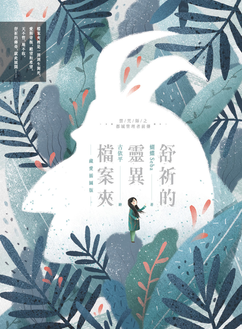 舒祈的靈異檔案夾 (插圖版)