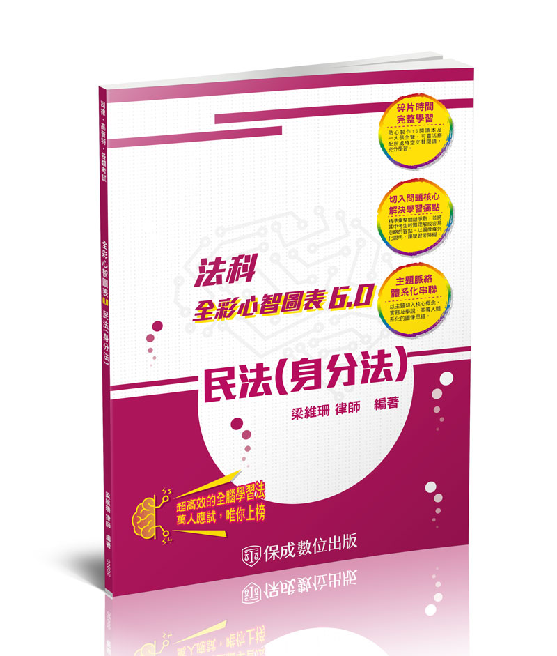 民法身分法: 全彩心智圖表6.0 (律師/司法特考/高普特考)