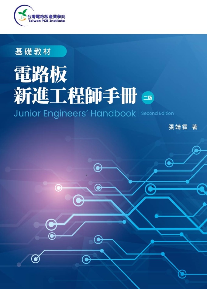 電路板新進工程師手冊 (第2版)
