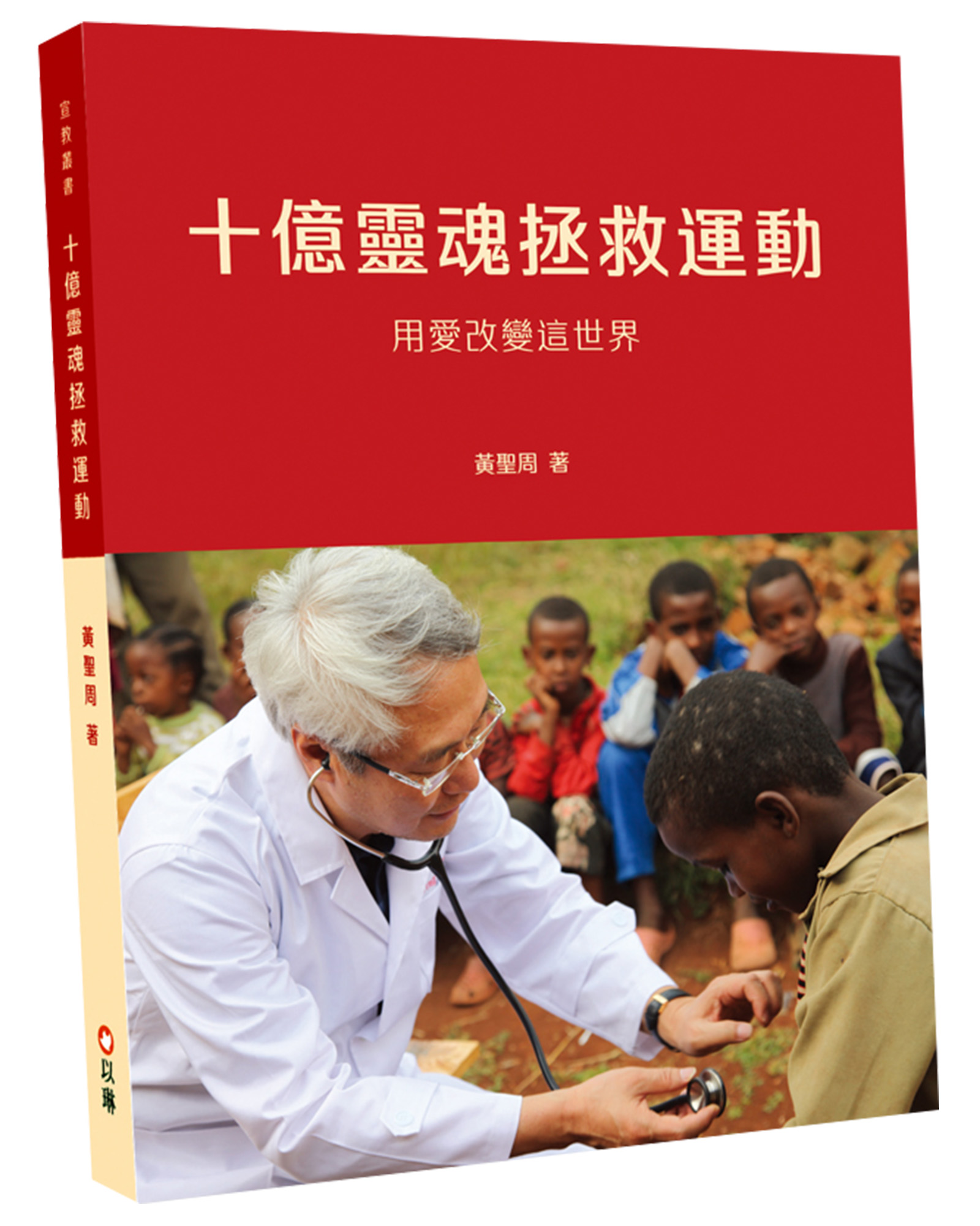 十億靈魂拯救運動: 用愛改變這世界