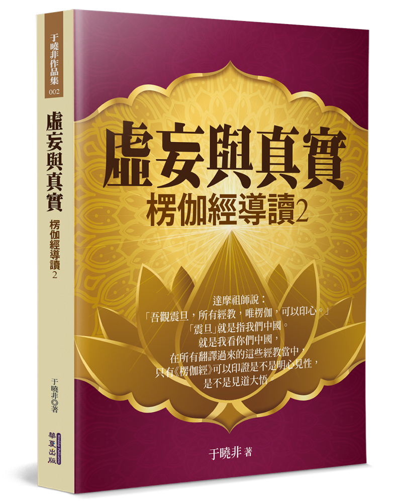 虛妄與真實: 楞伽經導讀 2
