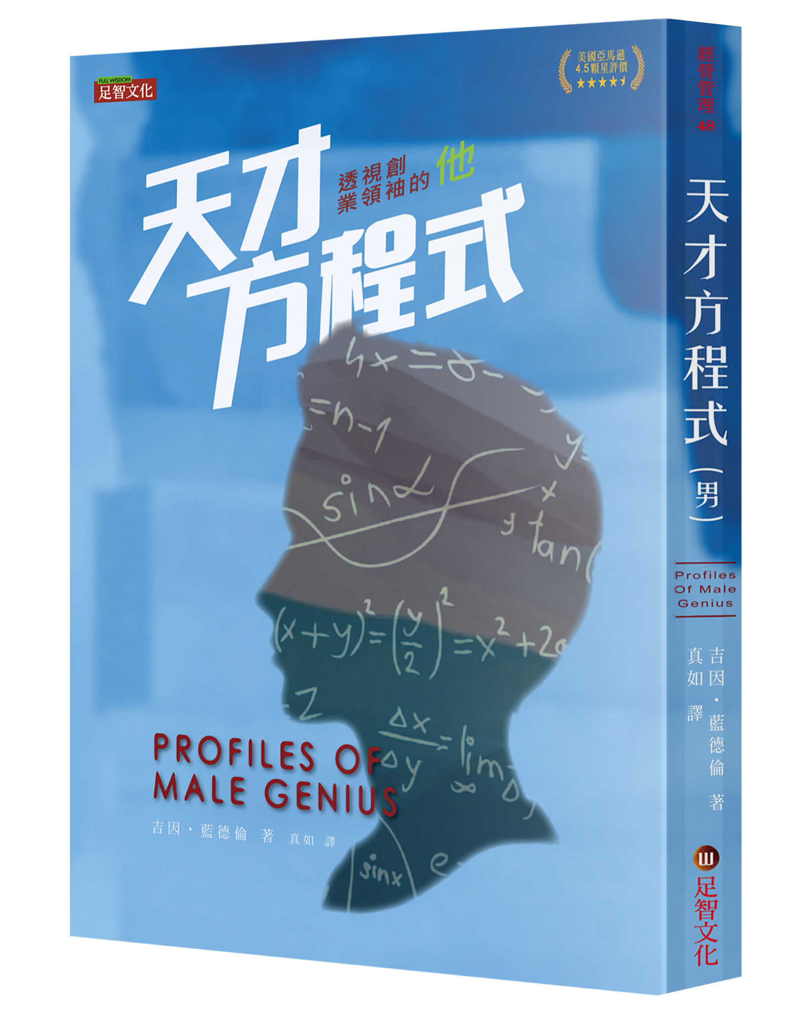 天才方程式(男): 透視創業領袖的他