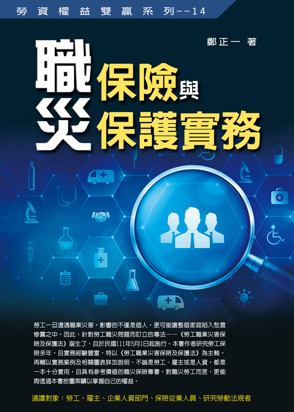 職災保險與保護實務 職災保險與保護實務