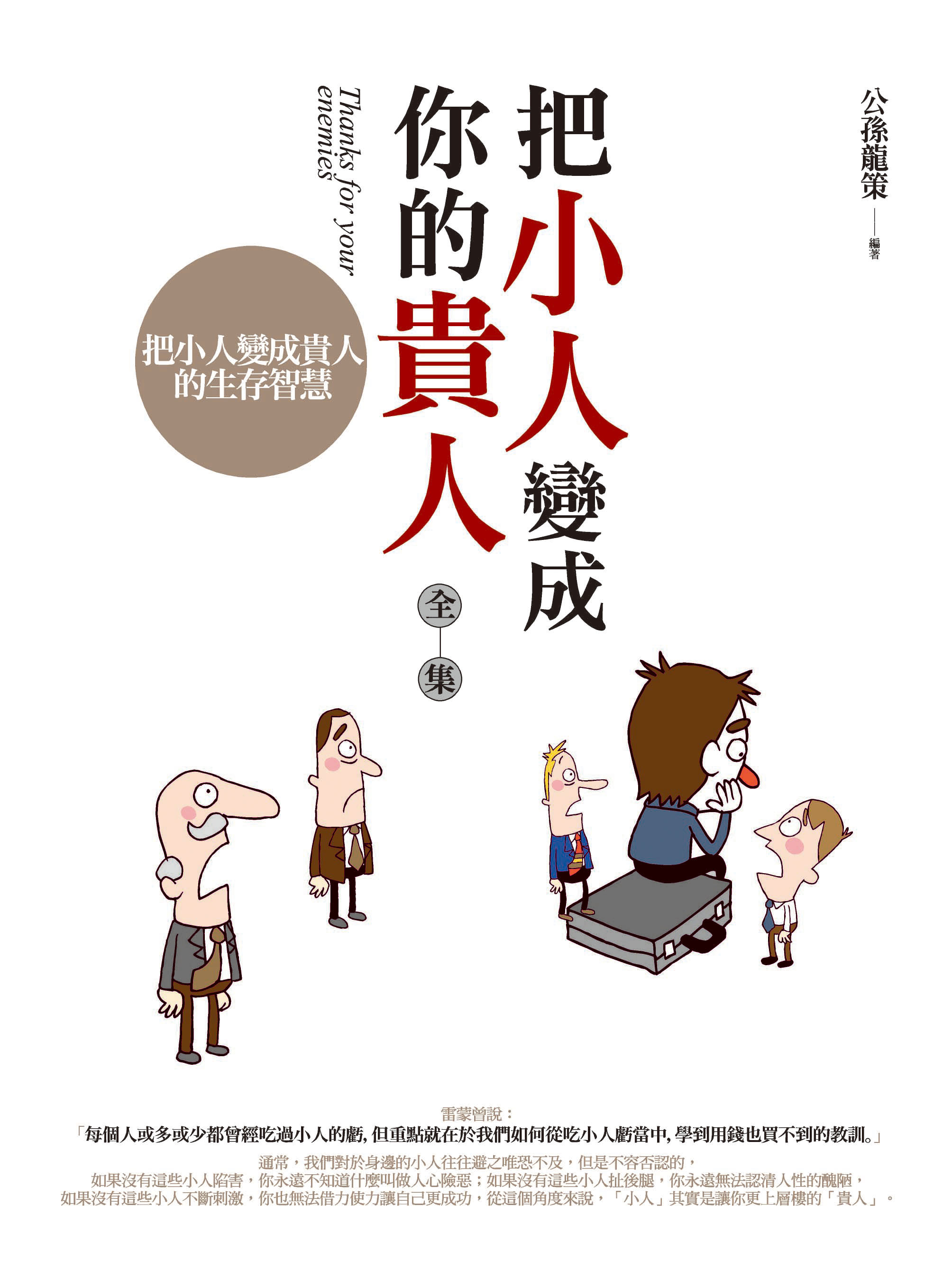 把小人變成你的貴人全集