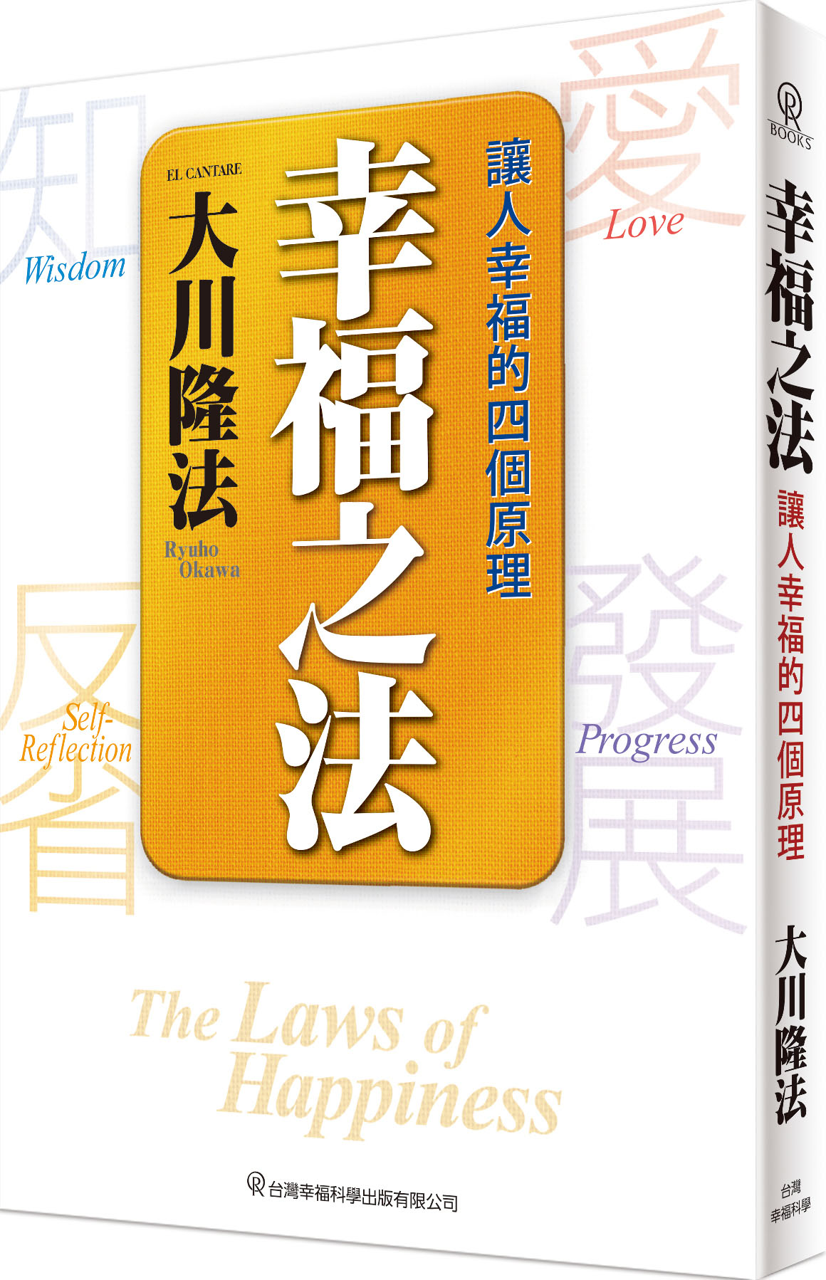 幸福之法: 讓人幸福的四個原理