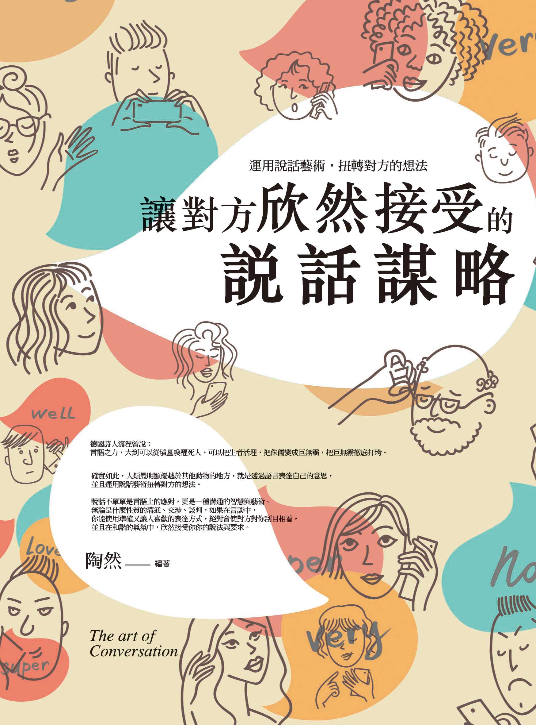 讓對方欣然接受的說話謀略
