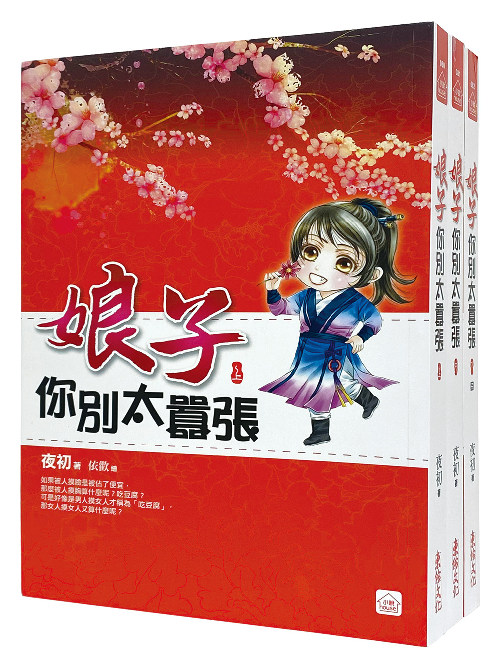 娘子你別太囂張套書 上中下 (3冊合售)