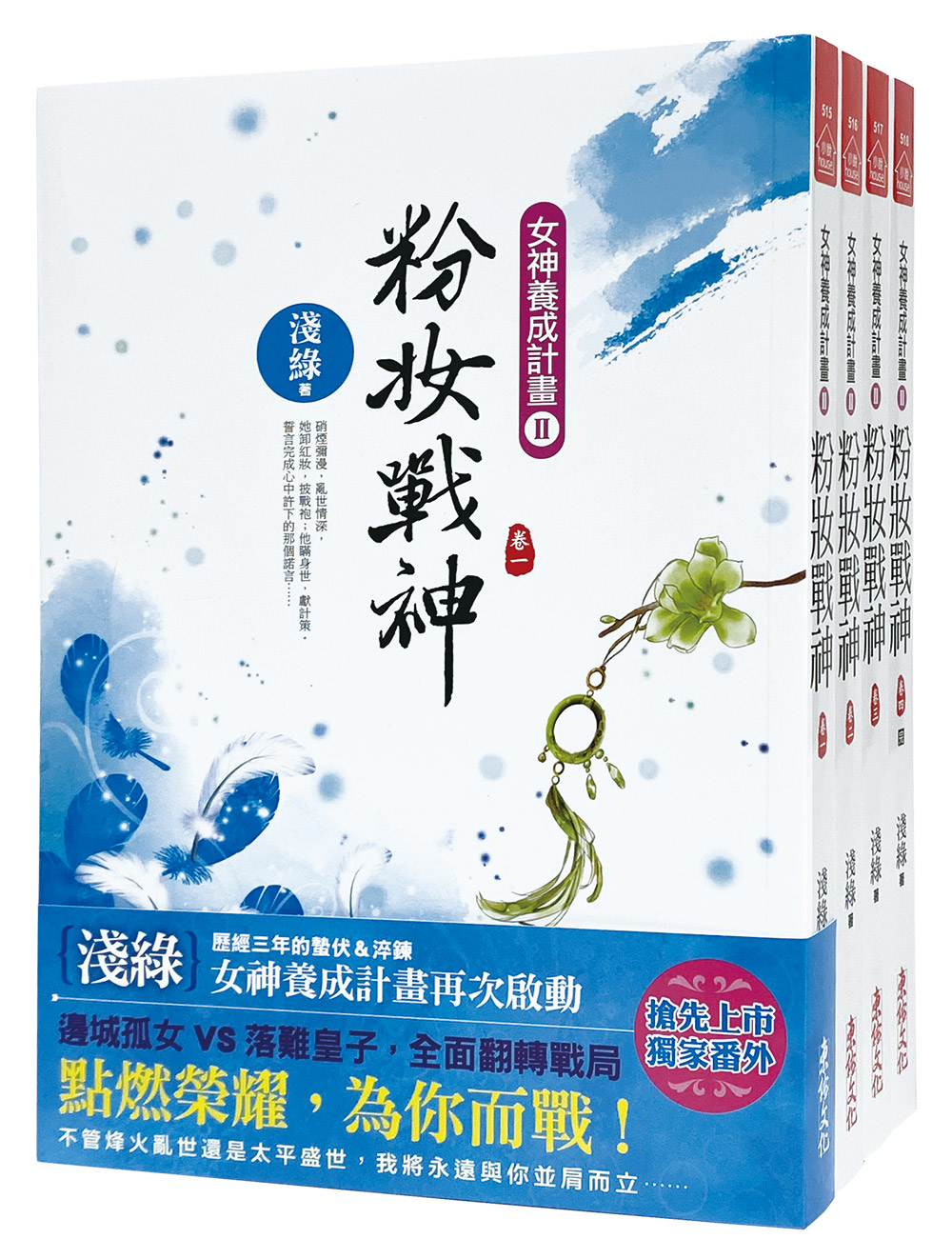 粉妝戰神套書 卷1-卷4 (4冊合售)