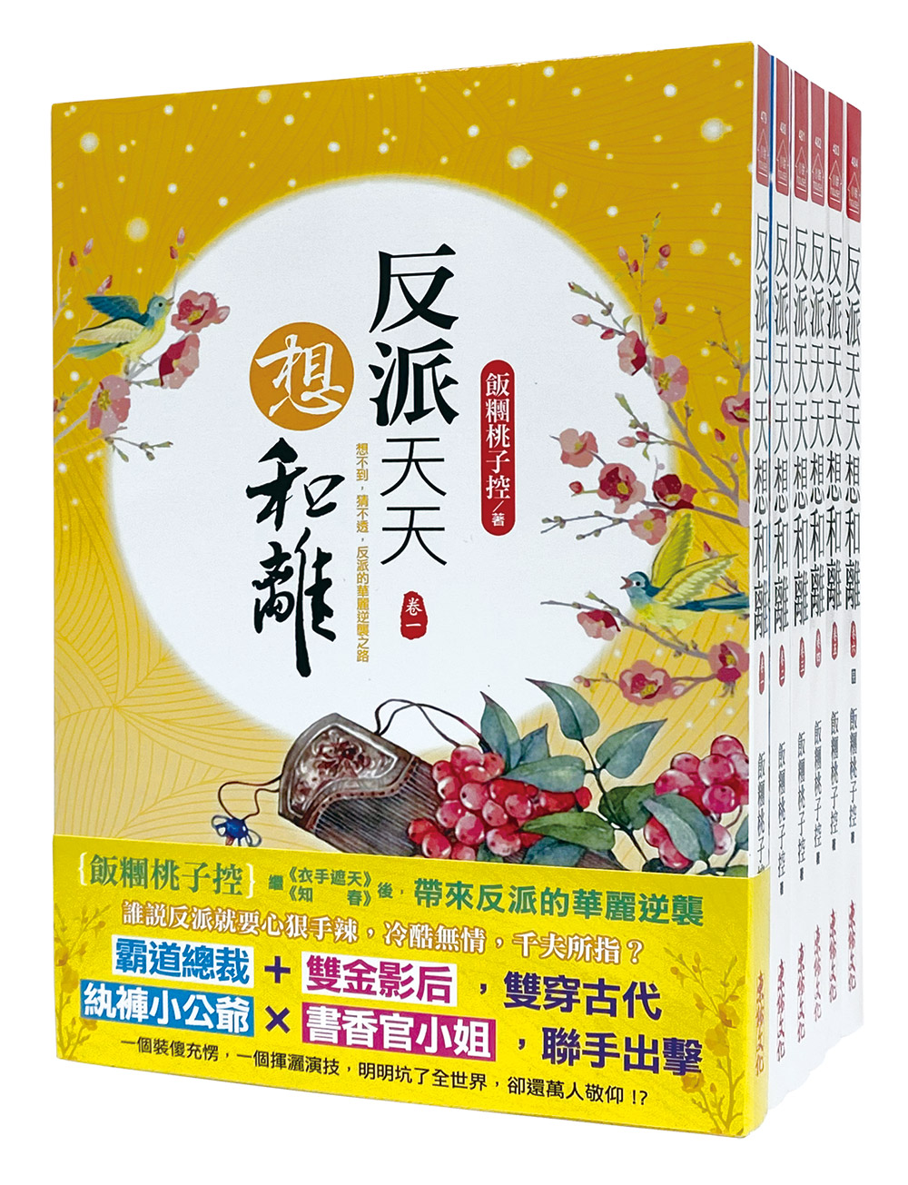 反派天天想和離 卷1-卷6 (完/6冊合售)