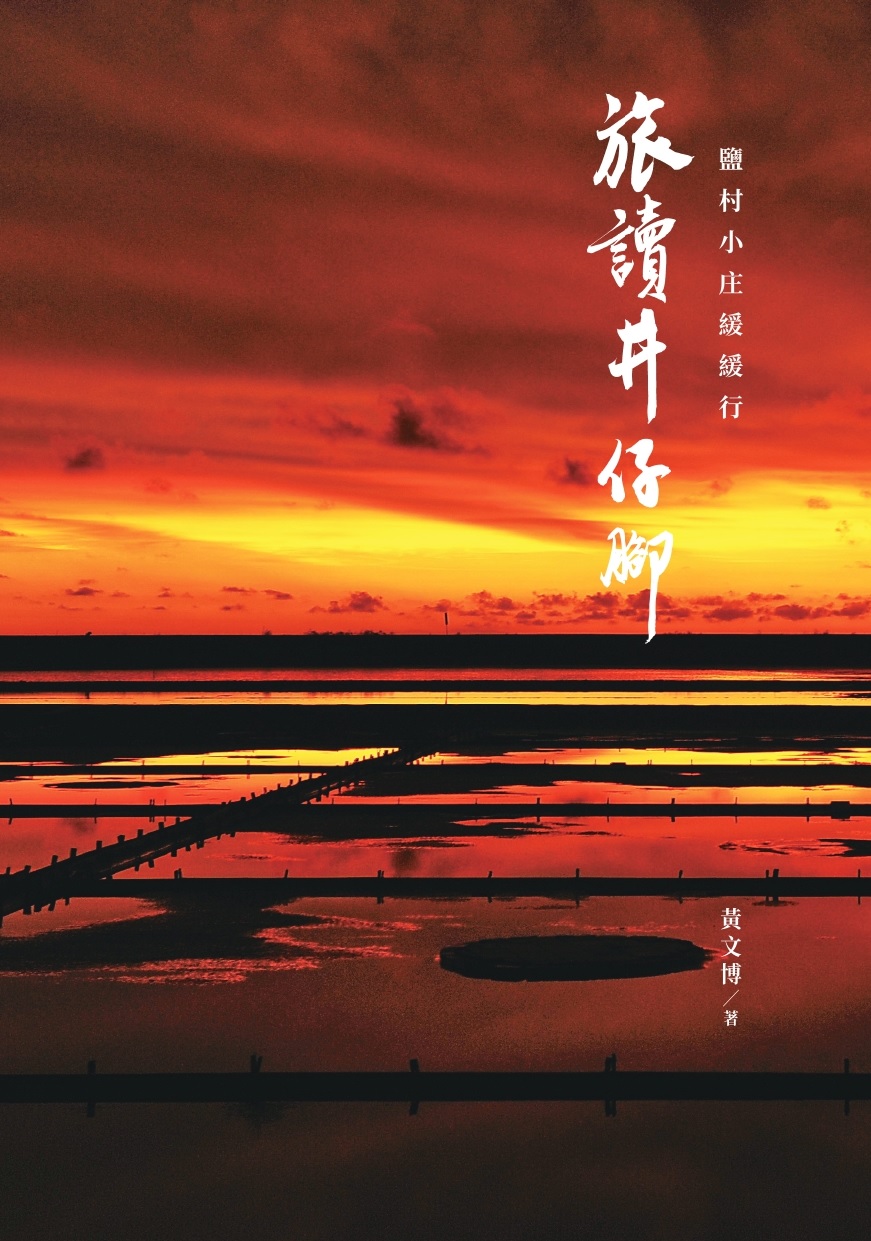 旅讀井仔腳: 鹽村小庄緩緩行
