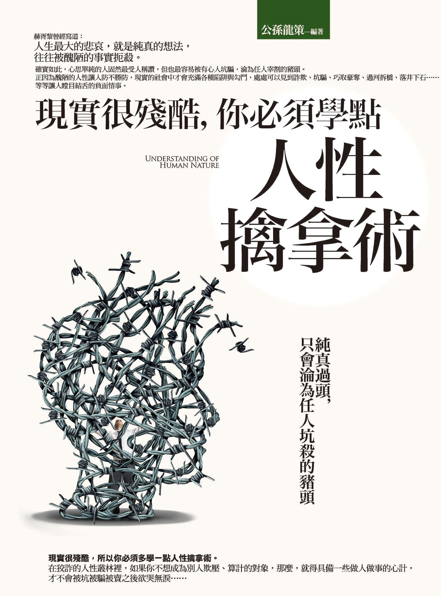 現實很殘酷, 你必須學點人性擒拿術