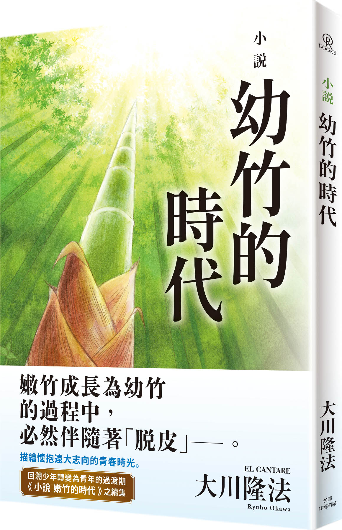 小說: 幼竹的時代
