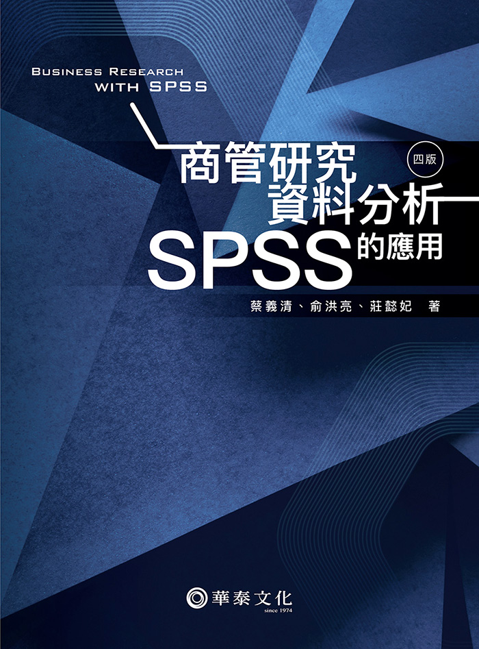 商管研究資料分析: SPSS的應用 (第4版)