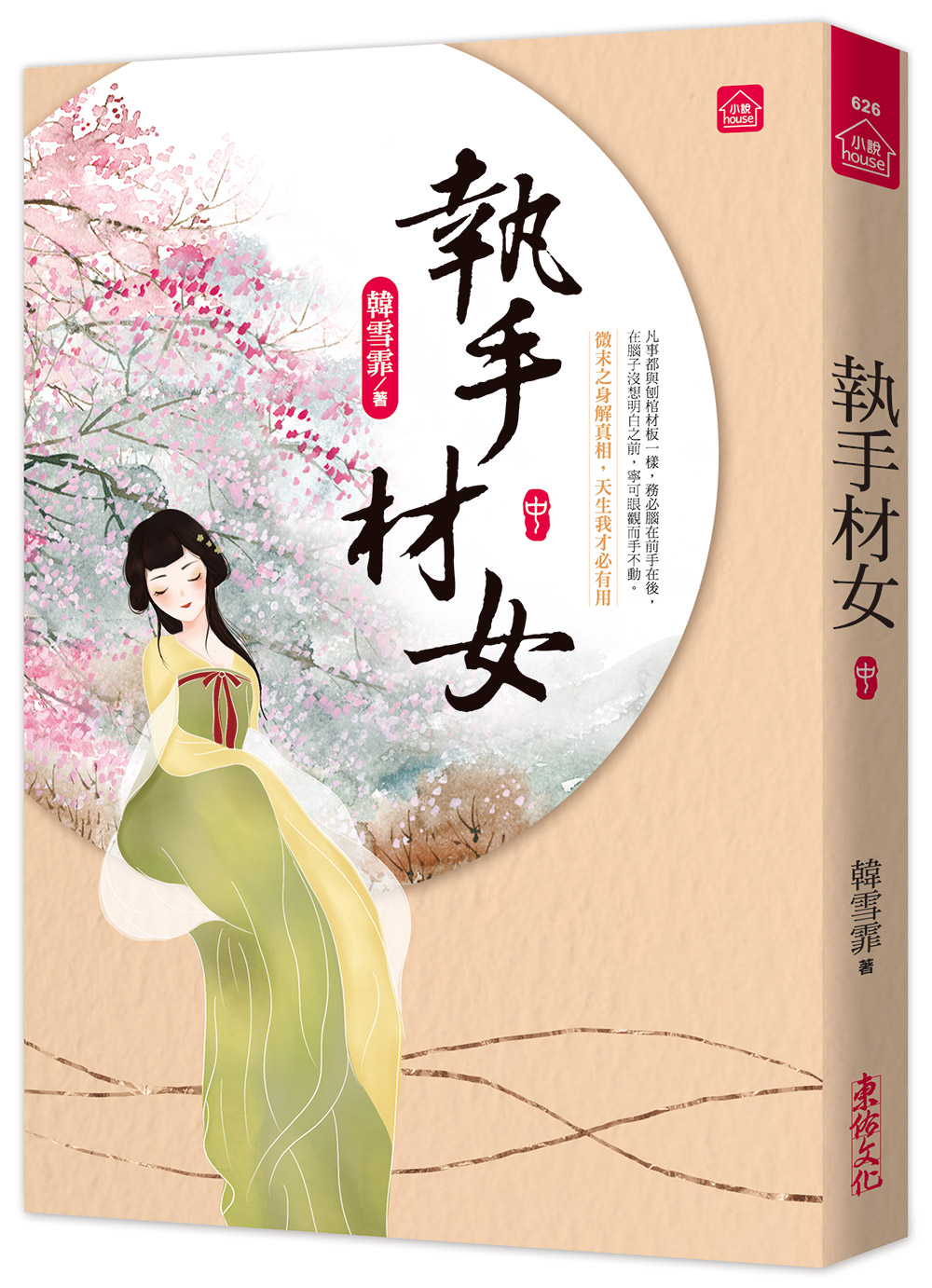 執手材女 中 執手材女 中