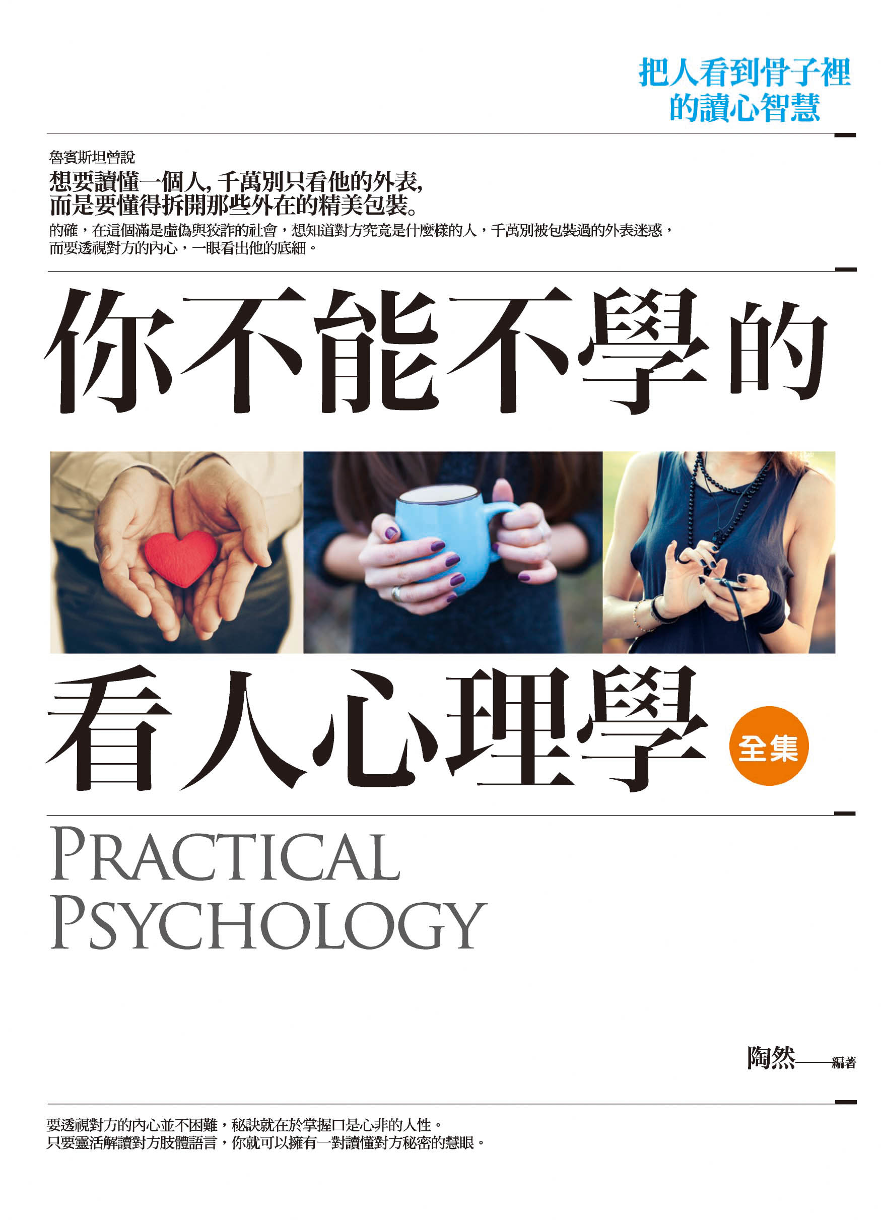 你不能不學的看人心理學全集