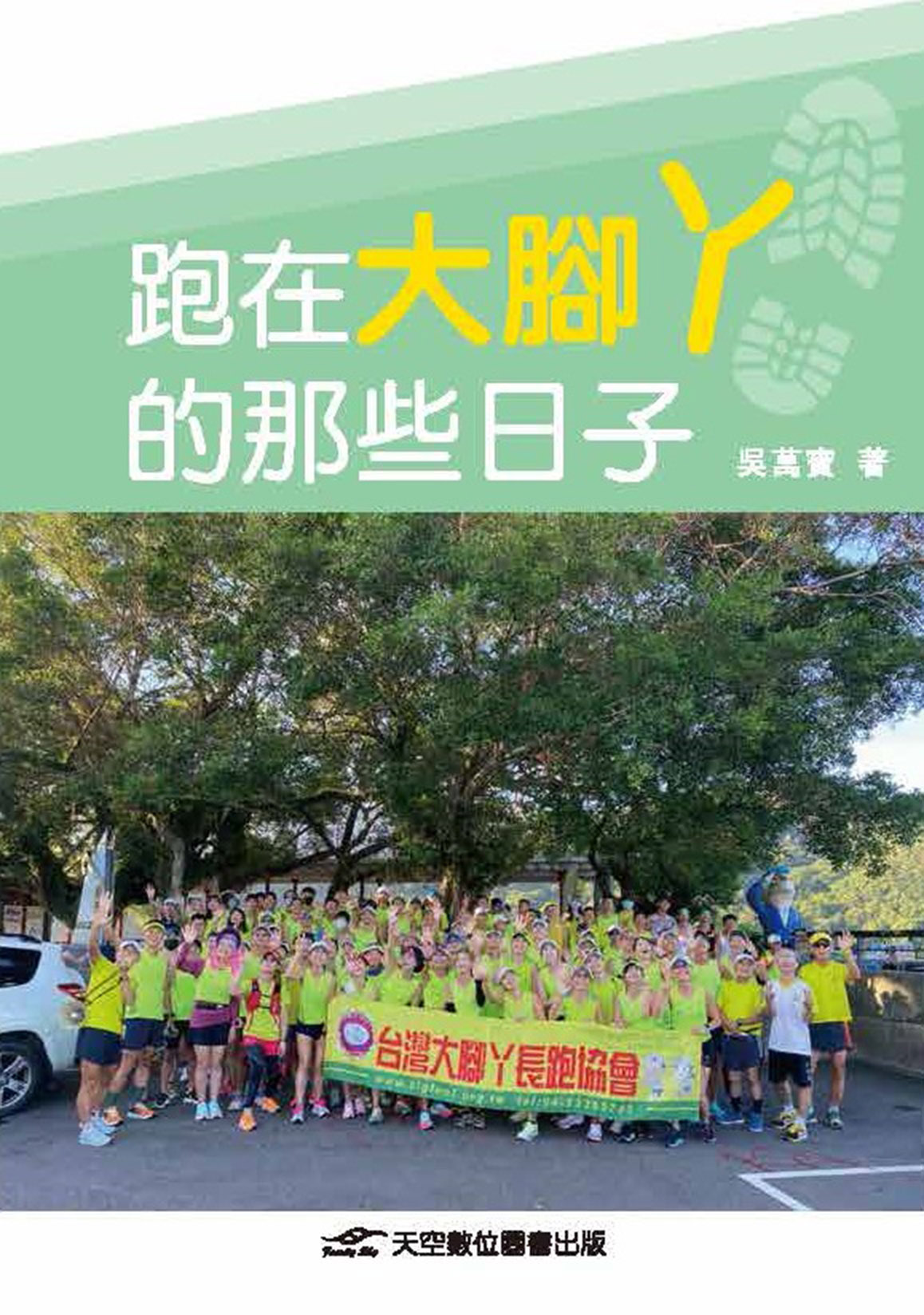跑在大腳丫的那些日子