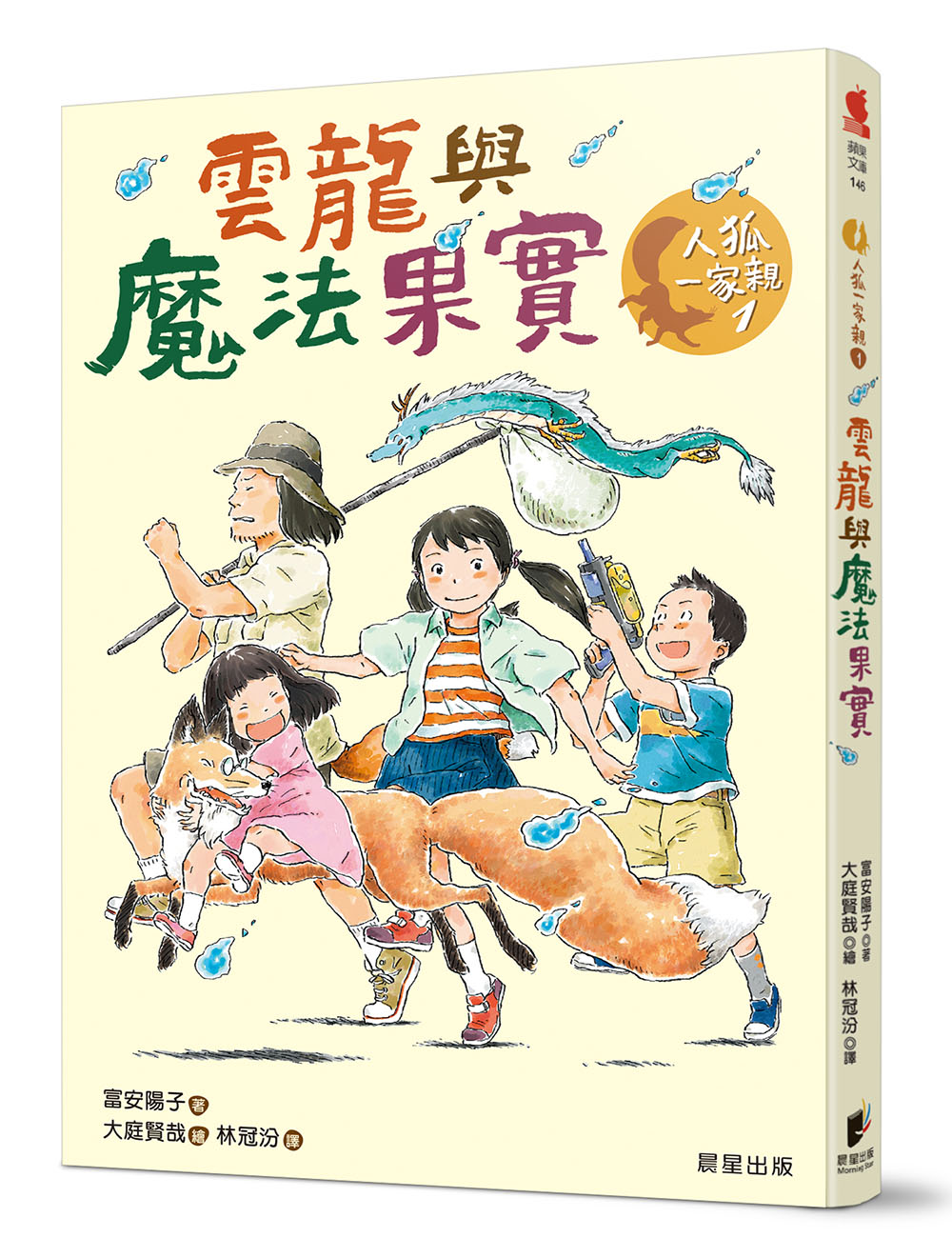 人狐一家親 1: 雲龍與魔法果實