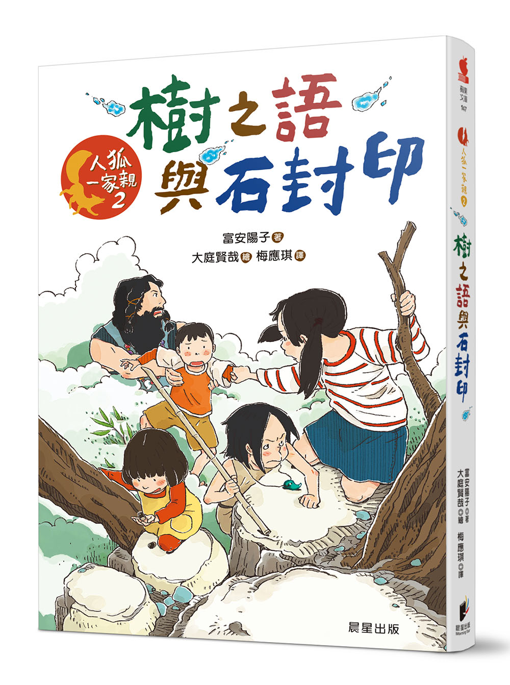 人狐一家親 2: 樹之語與石封印
