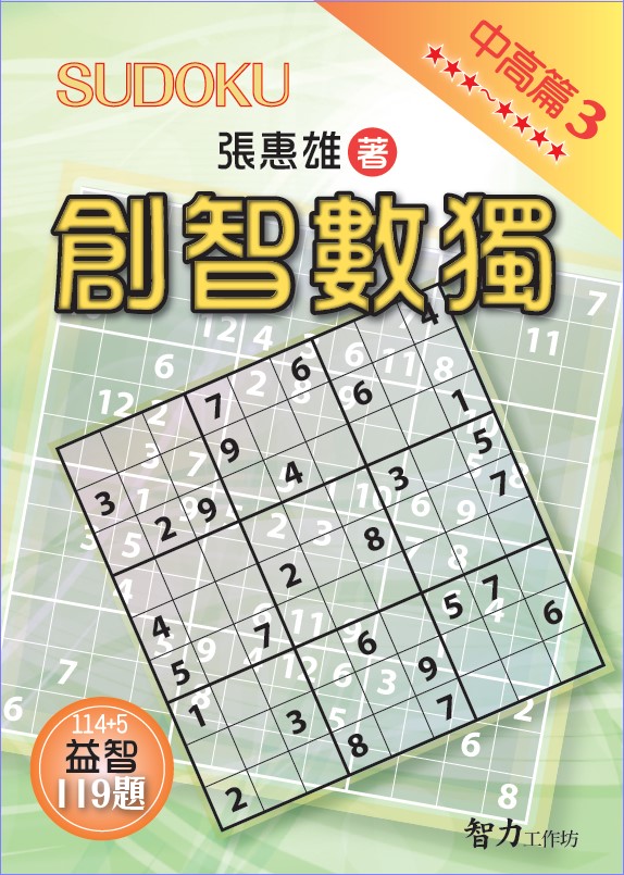 創智數獨 中高篇 3