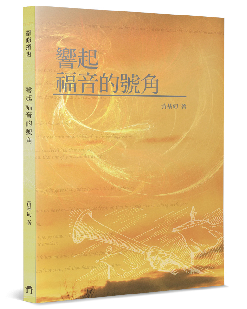 響起福音的號角 響起福音的號角