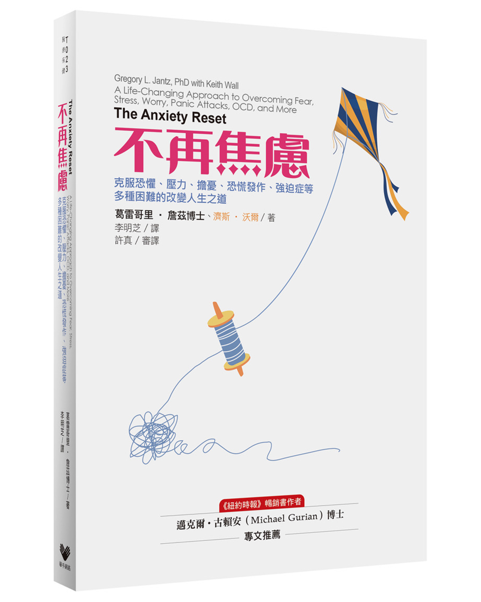 不再焦慮: 克服恐懼、壓力、擔憂、恐慌發作、強迫症等多種困難的改變人生之道| 誠品線上