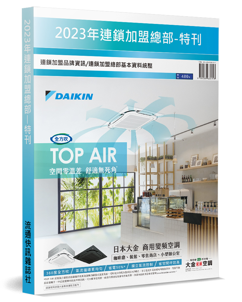 2023年連鎖加盟總部特刊: 連鎖加盟品牌資訊/ 連鎖加盟總部基本資料統整