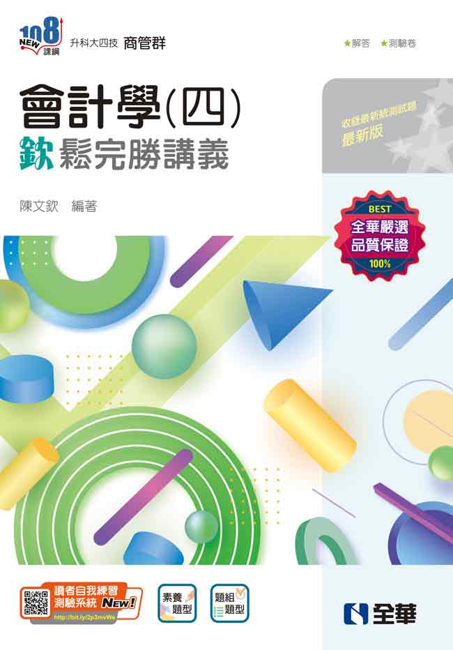 升科大四技: 會計學四 欽鬆完勝講義 (附解答本)