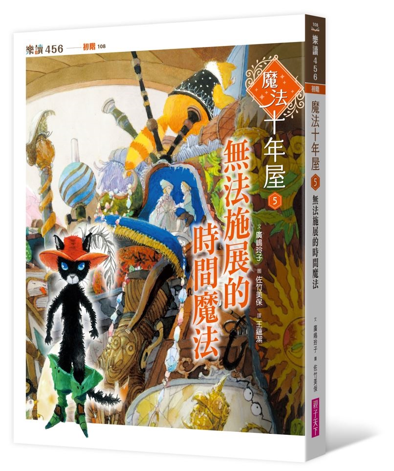 魔法十年屋5: 無法施展的時間魔法| 誠品線上