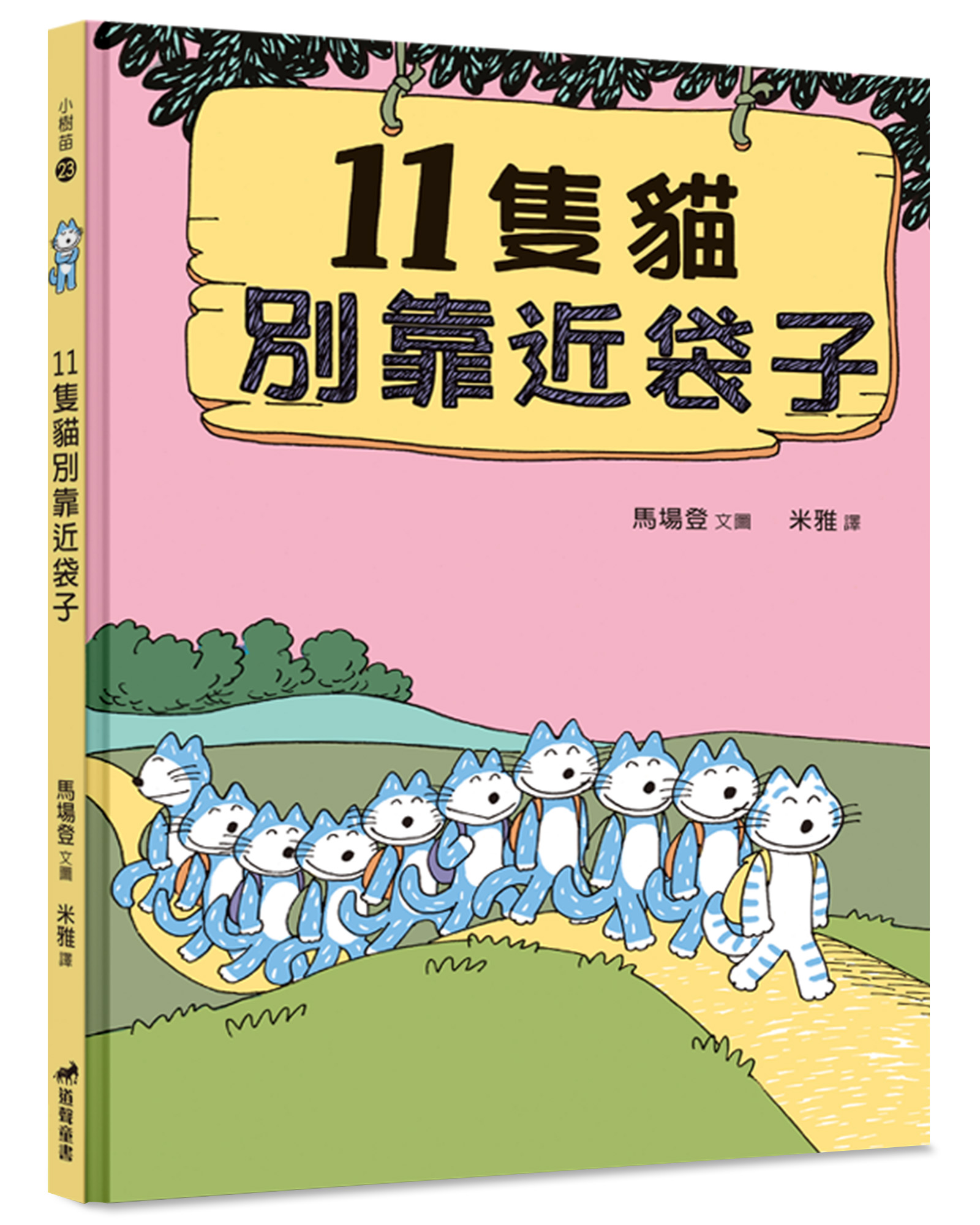 11隻貓別靠近袋子 (第2版)