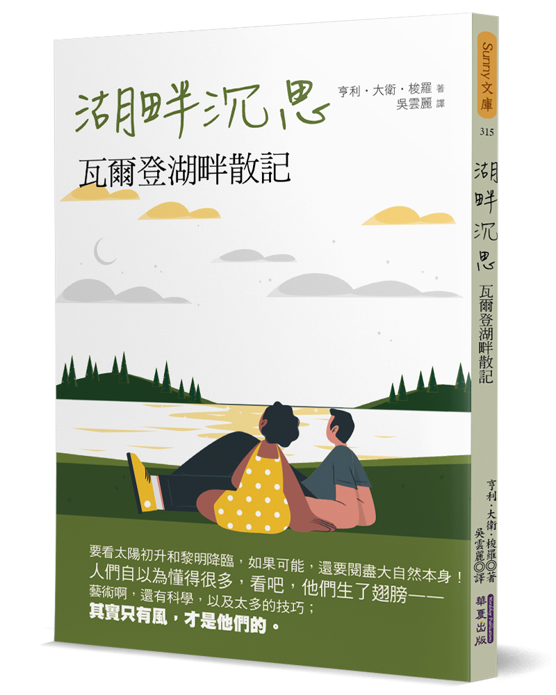 湖畔沉思: 瓦爾登湖畔散記