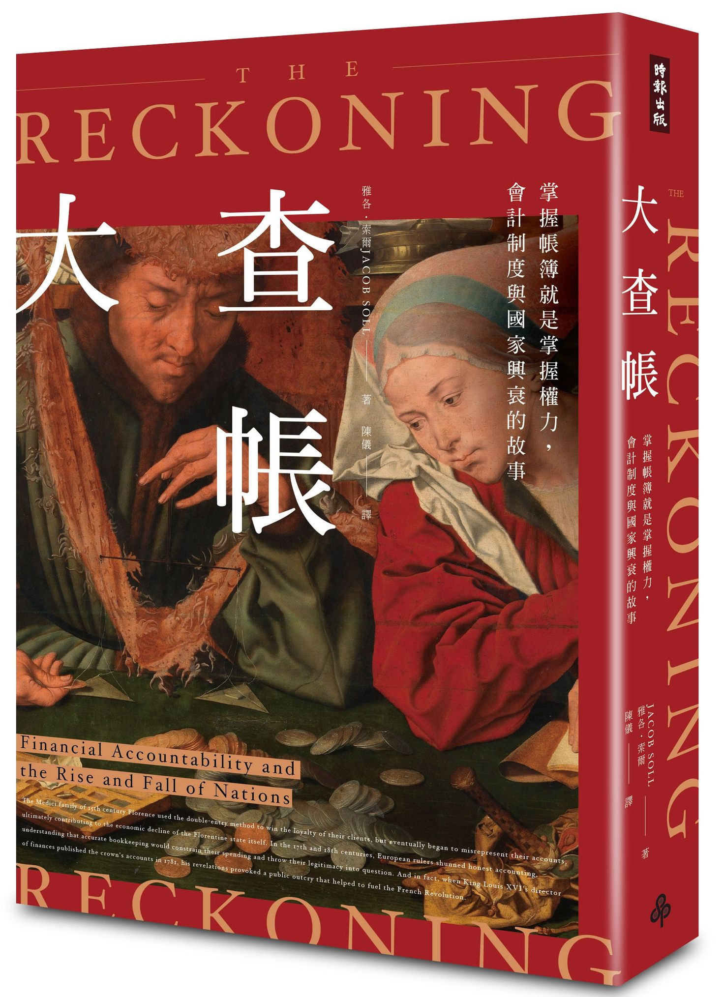 大查帳: 掌握帳簿就是掌握權力, 會計制度與國家興衰的故事 (限量作者親簽版)