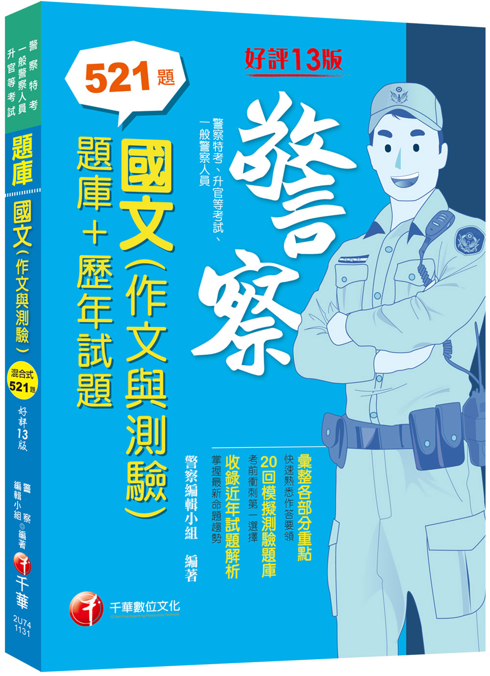 2024國文作文與測驗: 題庫+歷年試題 (第13版/警察特考/一般警察/警察升官等)