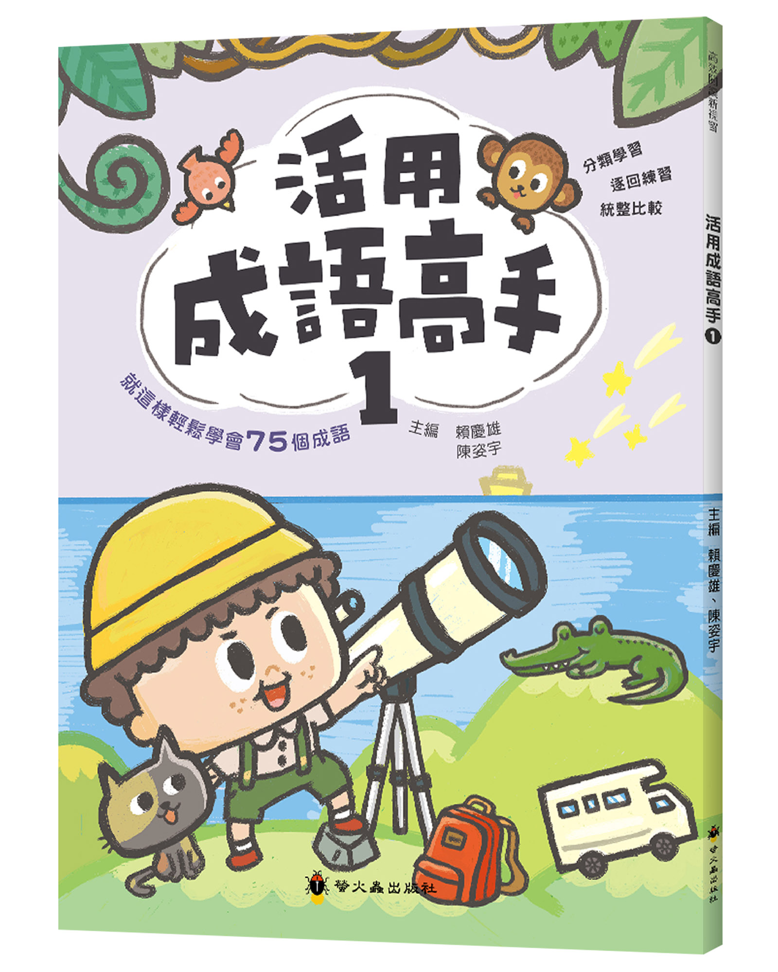 活用成語高手 1