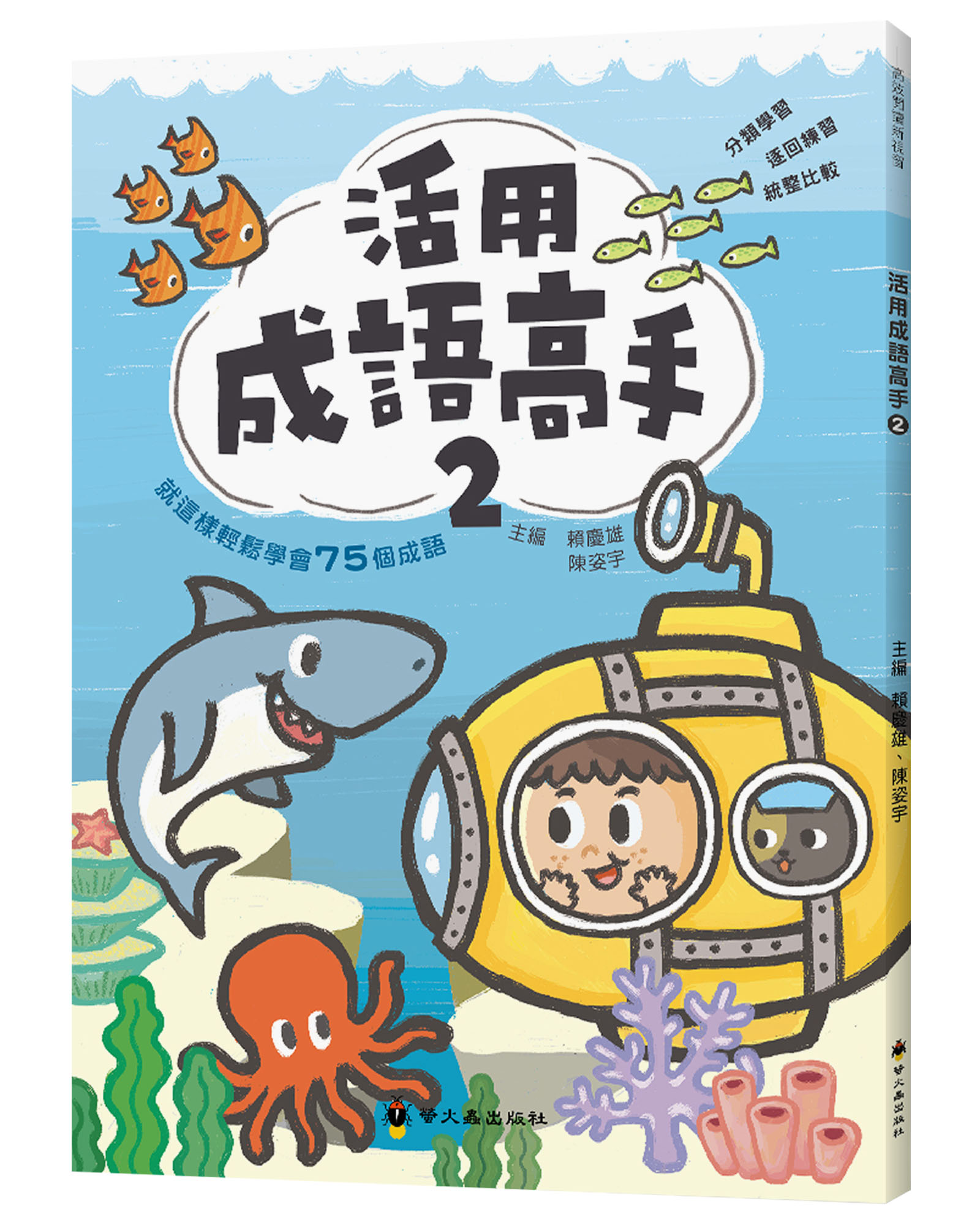 活用成語高手 2