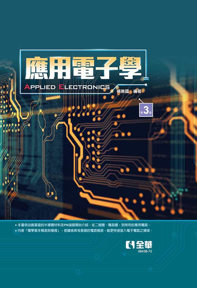 應用電子學 (精裝第3版)