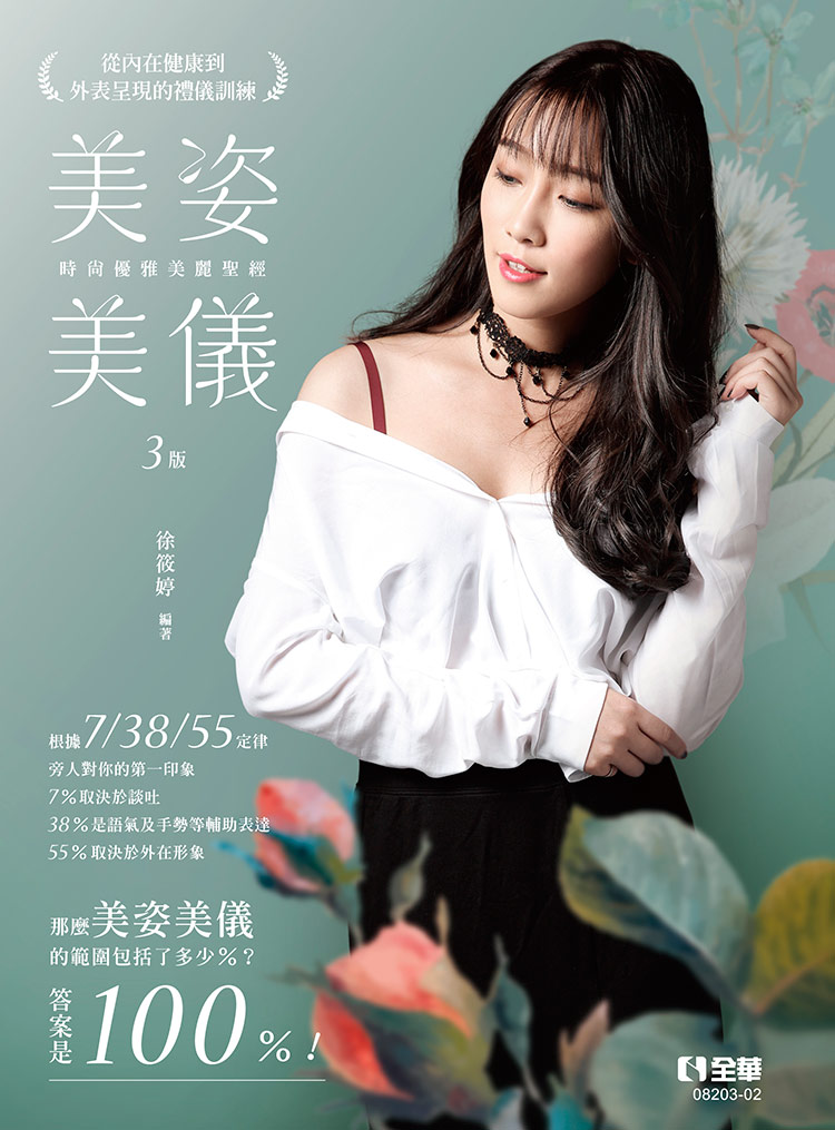 美姿美儀: 時尚優雅美麗聖經 (第3版)